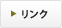 リンク