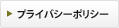 プライバシーポリシー