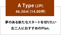 A Type (2戸)46.30u (14.00坪)
