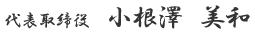 代表取締役　小根澤　美和