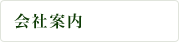 会社案内