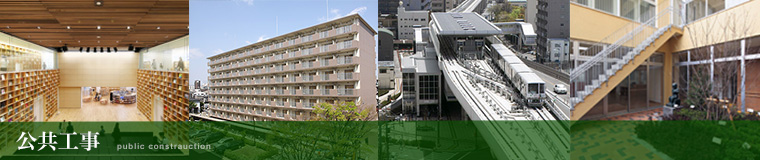 民間工事